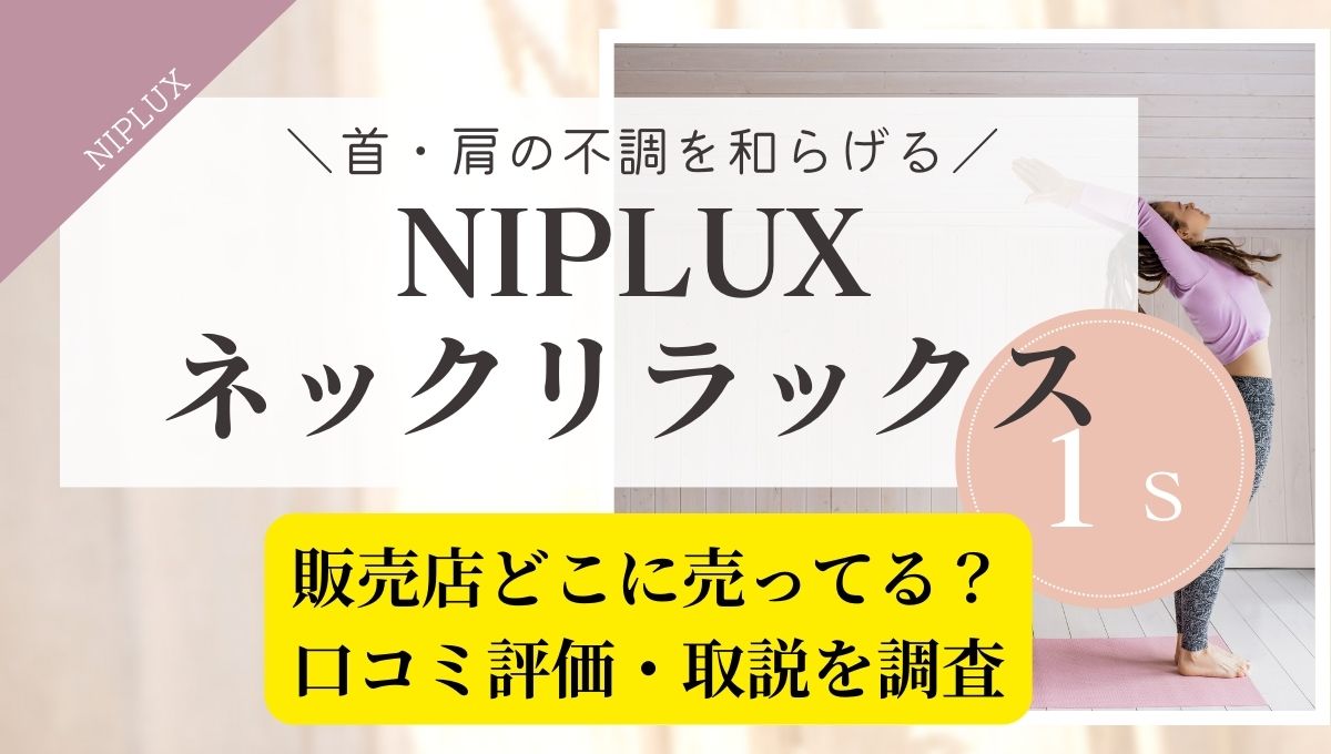 NIPLUX　ネックケアリラックス1s　どこに売ってる