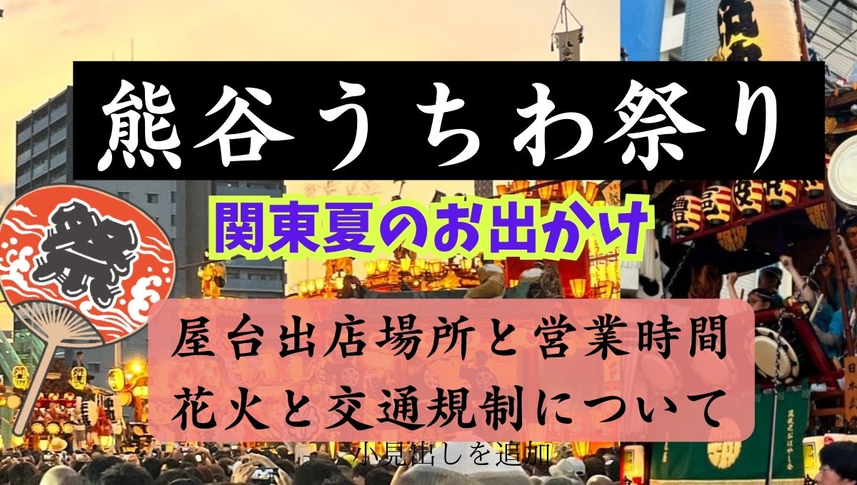 熊谷うちわ祭り2024　屋台