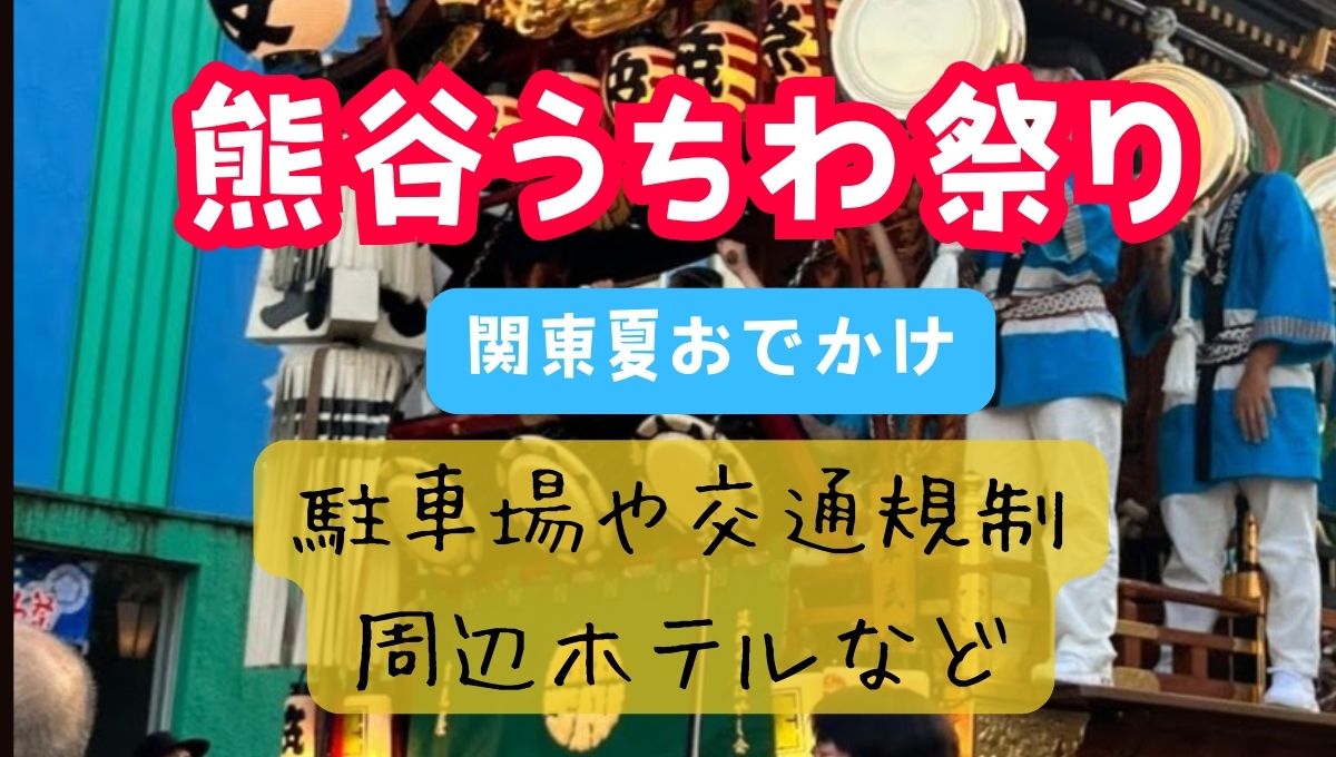 熊谷うちわ祭り2024　交通規制