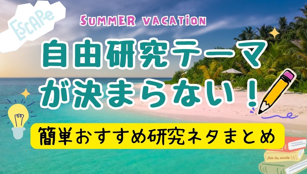 自由研究テーマが決まらない