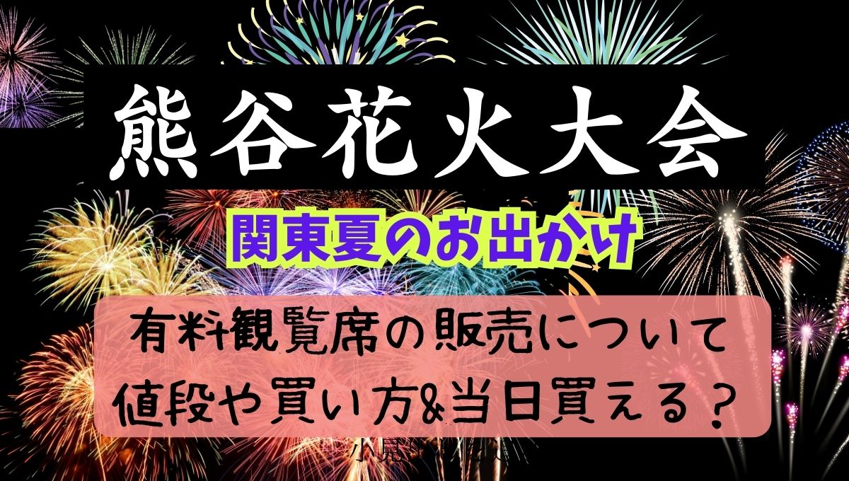 熊谷花火大会2024　有料観覧席