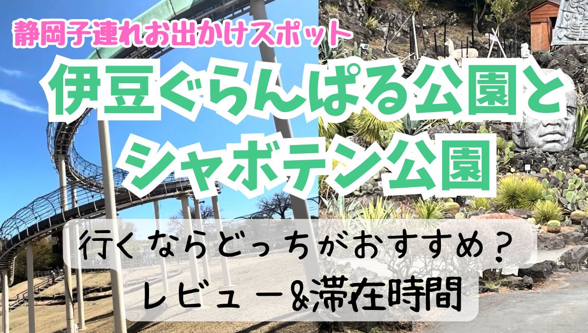 伊豆ぐらんぱる公園　シャボテン公園　どっち